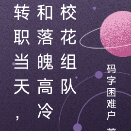 转职当天,和落魄高冷校花组队