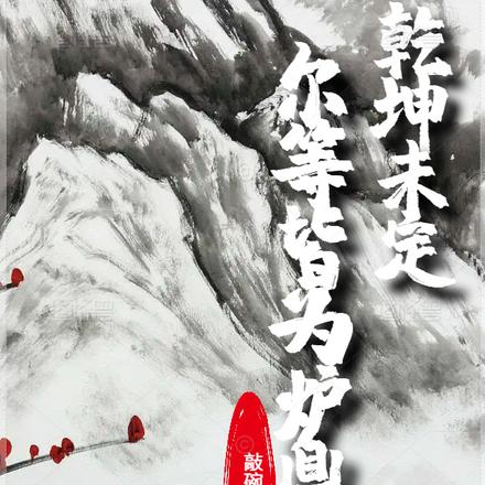 乾坤未定,尔等皆为炉鼎