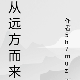 从远方而来