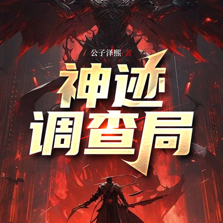 神迹调查局