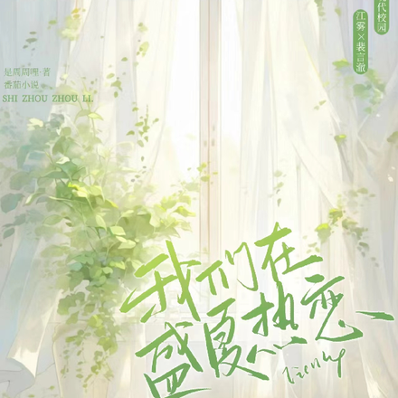 我们在盛夏热恋