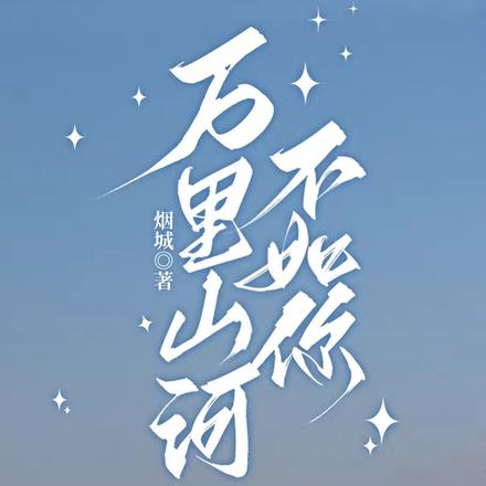 万里山河不如你