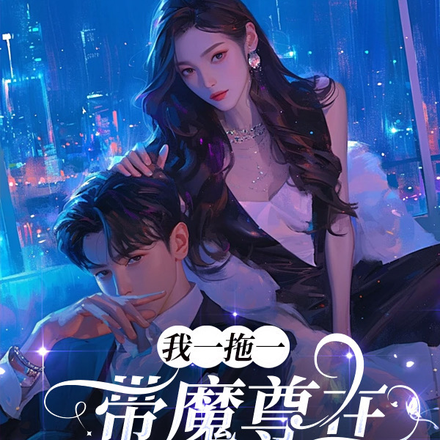 我一拖一,带魔尊在娱乐圈杀疯