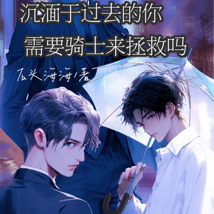 沉湎于过去的你需要骑士来拯救吗