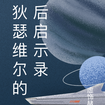 狄瑟维尔的后启示录