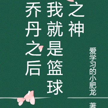 乔丹之后,我就是篮球之神