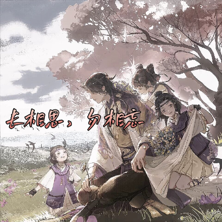 长相思，勿相忘