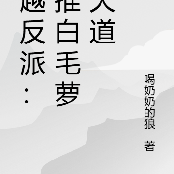 穿越反派:强推白毛萝莉天道
