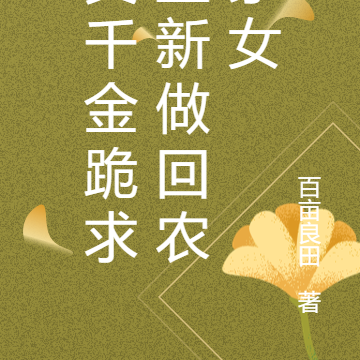 真千金跪求重新做回农家女
