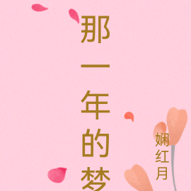 那一年的梦