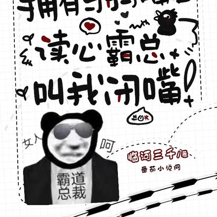 拥有乌鸦嘴后,读心霸总叫我闭嘴