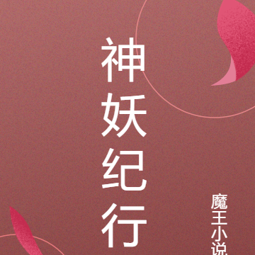 神妖纪行