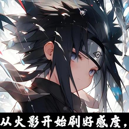 从火影开始刷好感度,少年你保重