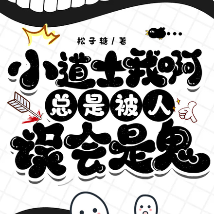 小道士我啊,总是被人误会是鬼