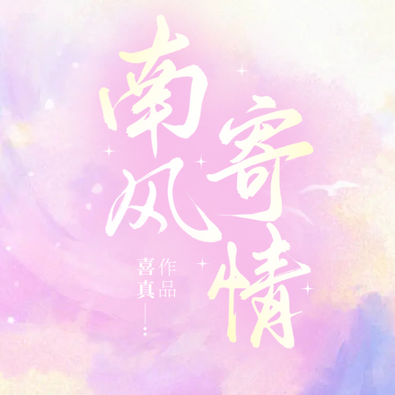 南风寄情