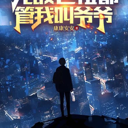 跟我斗?无敌老祖都管我叫爷爷!