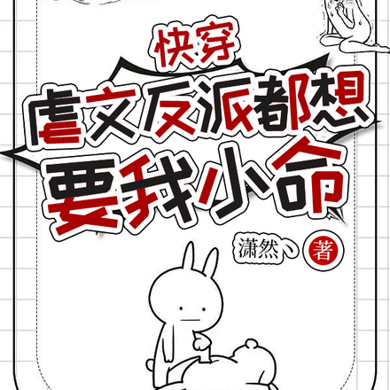 快穿：虐文反派都想要我小命