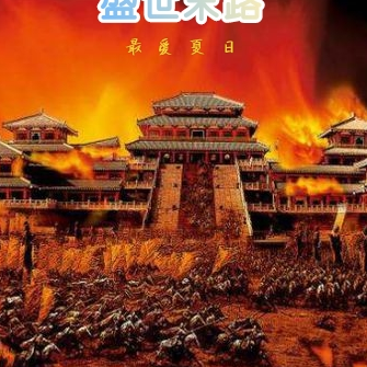 盛世末路
