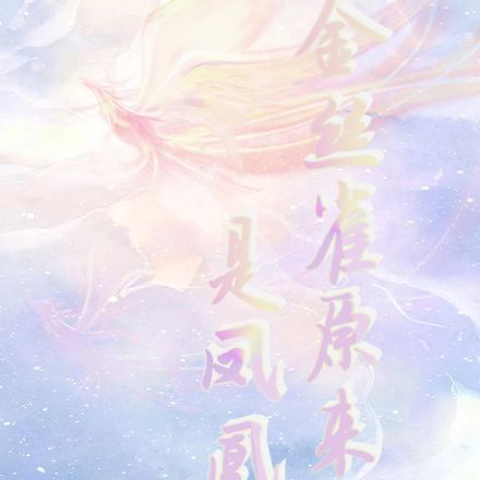金丝雀原来是凤凰