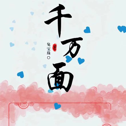 甄嬛传之千万面