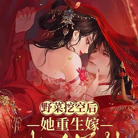 野菜挖空后，她重生嫁冰冷首辅