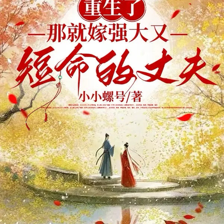 重生了,那就嫁强大又短命的丈夫