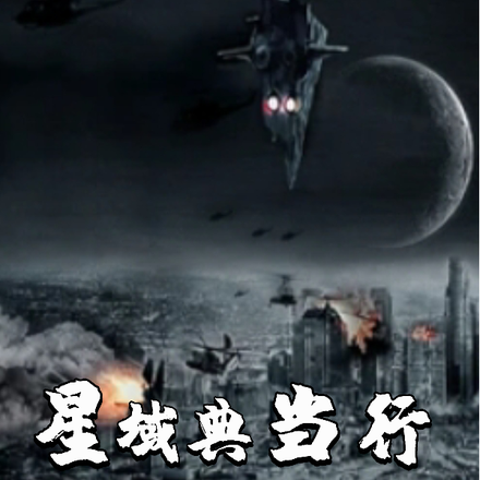 星域典当行