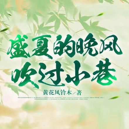 盛夏的晚风吹过小巷