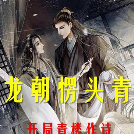 龙朝愣头青:开局青楼作诗