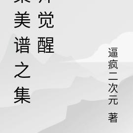集美谱之集帅觉醒