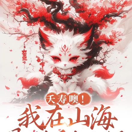 夭寿噢!我在山海见到了你太奶