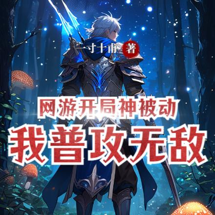 网游:开局神被动我普攻无敌