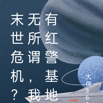 末世危机？无所谓，我有红警基地