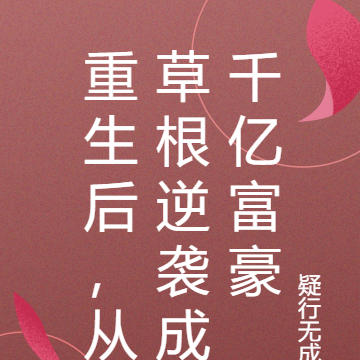 重生后,从草根逆袭成千亿富豪