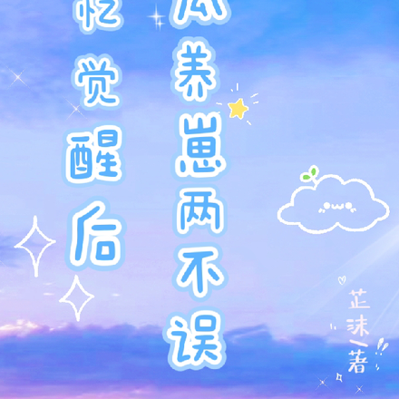 记忆觉醒后,吃瓜养崽两不误