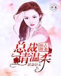 恋上娇妻:老婆,催个婚