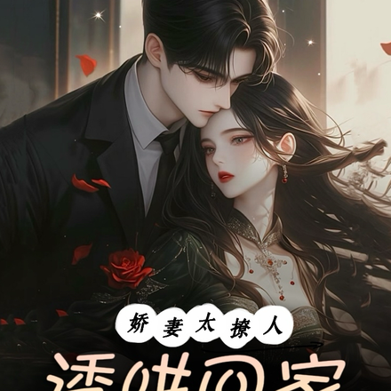 娇妻太撩人,诱哄回家放肆宠