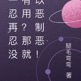 一忍再忍没有用？那就以恶制恶！