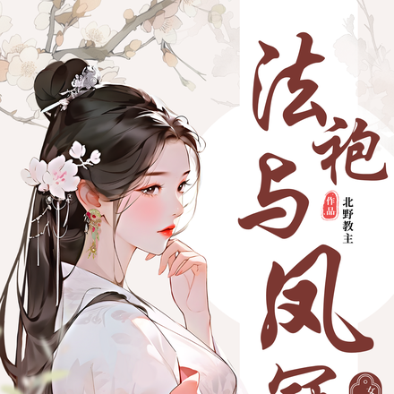 法袍与凤冠:女律师逃荒逆袭