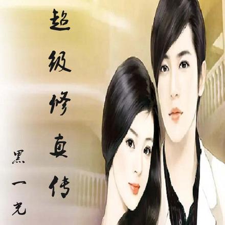 超级修真传