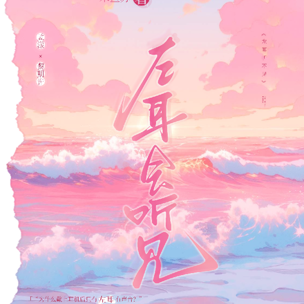 左耳会听见