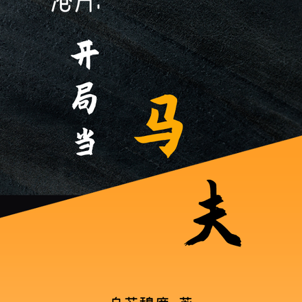 港片:开局当马夫!