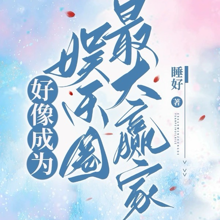 好像成为娱乐圈最大赢家
