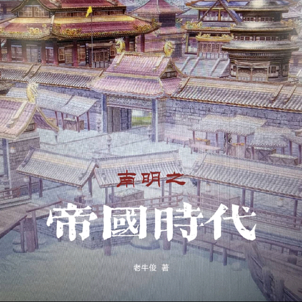 南明之帝国时代