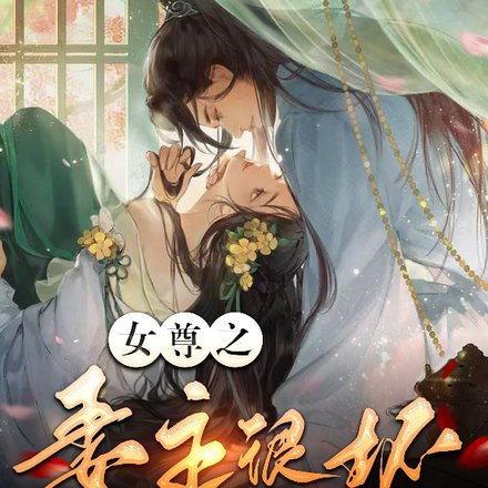女尊之妻主很坏