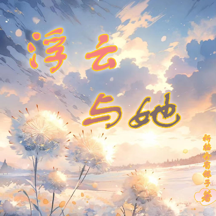 浮云与她