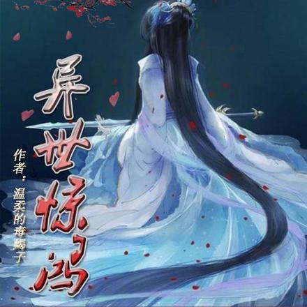 异世惊鸿