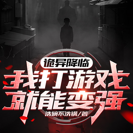 诡异降临?我打游戏就能变强
