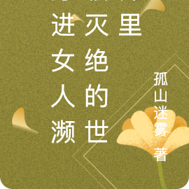穿进女人濒临灭绝的世界里