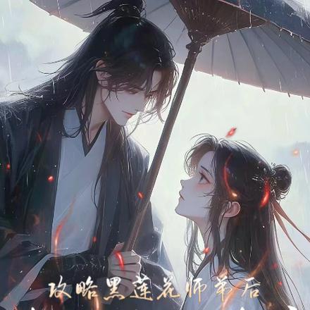 攻略黑莲花师弟后对他始乱终弃